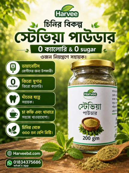 স্টেভিয়া পাউডার